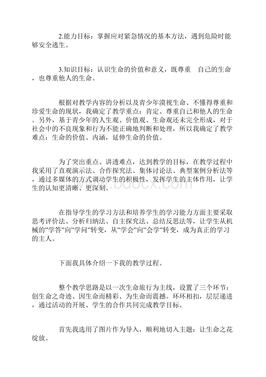 让生命之花绽放说课稿.docx_第2页