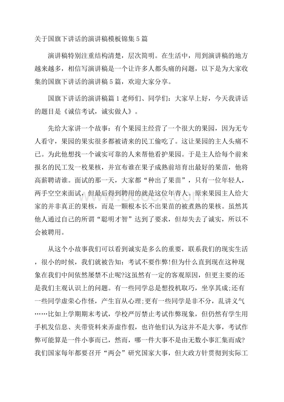 关于国旗下讲话的演讲稿模板锦集5篇.docx_第1页