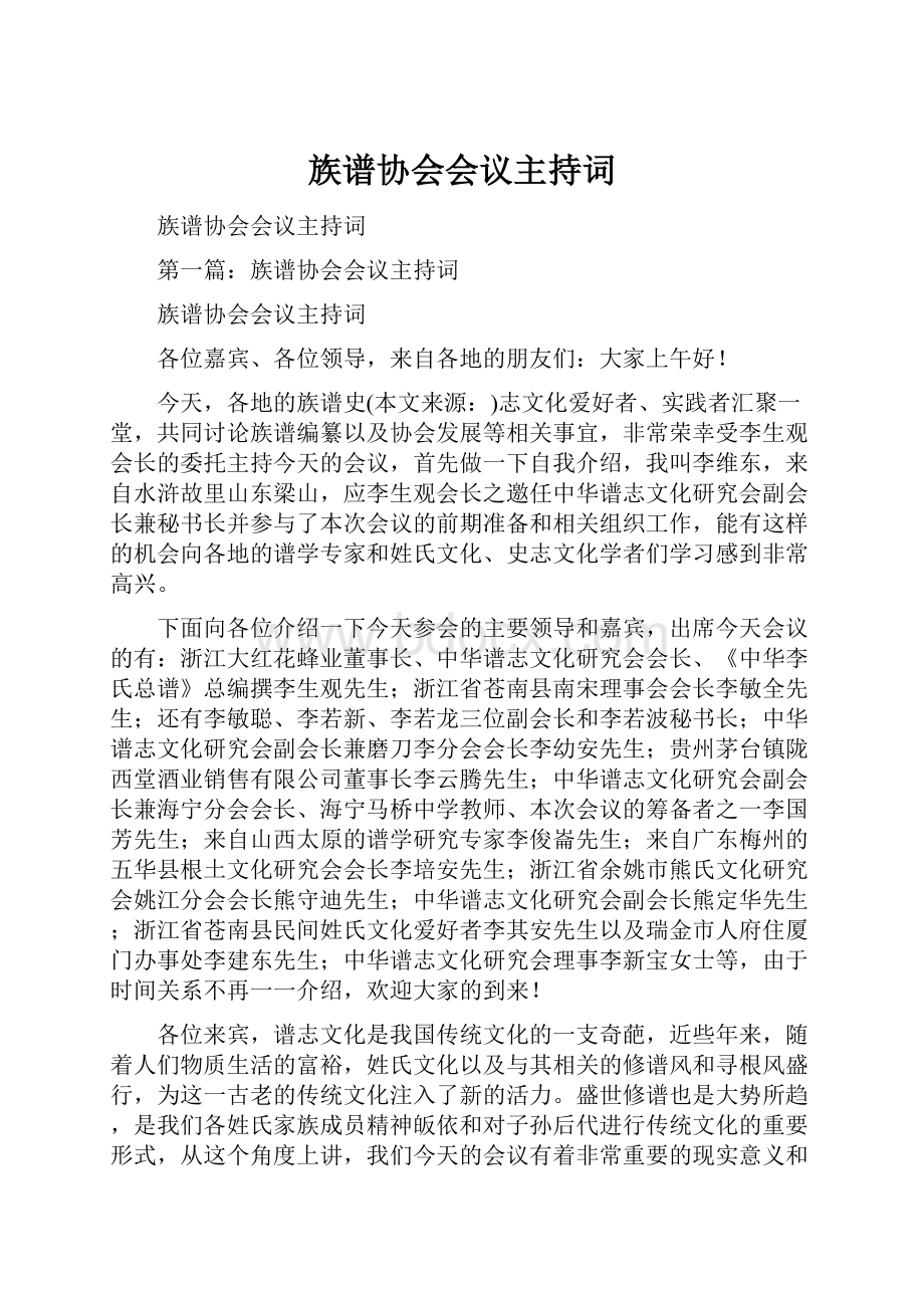 族谱协会会议主持词.docx_第1页