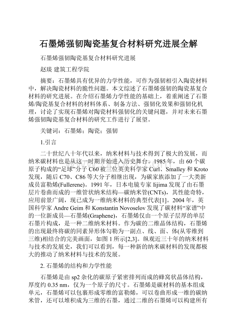 石墨烯强韧陶瓷基复合材料研究进展全解.docx