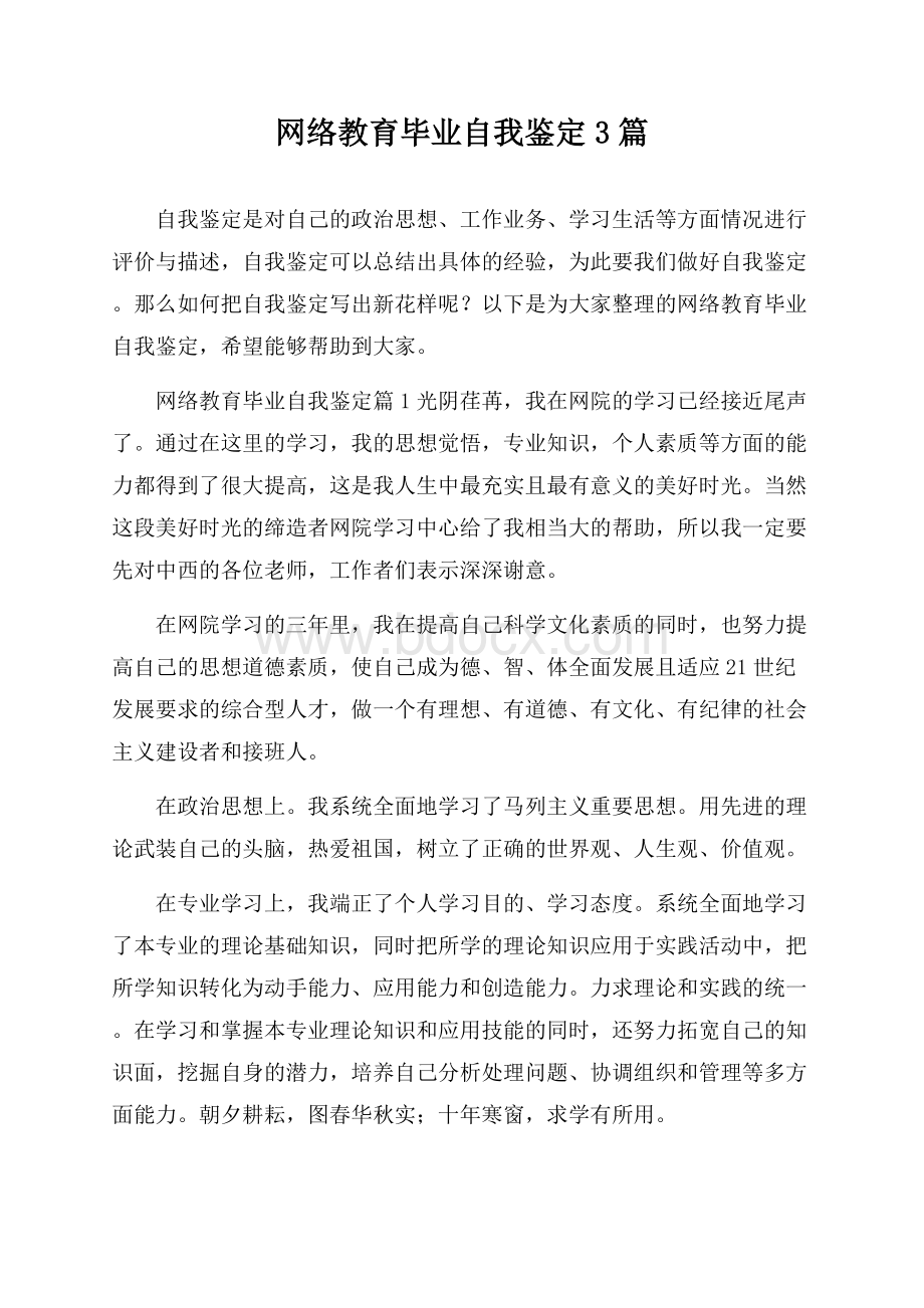 网络教育毕业自我鉴定3篇.docx_第1页