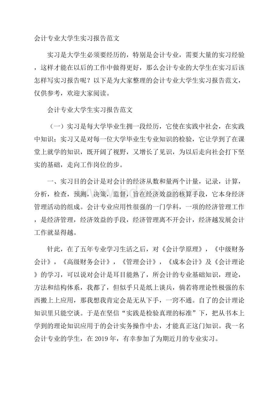 会计专业大学生实习报告范文.docx