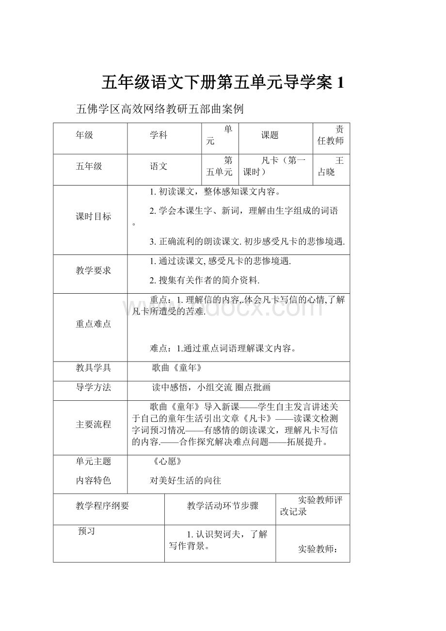 五年级语文下册第五单元导学案 1.docx_第1页