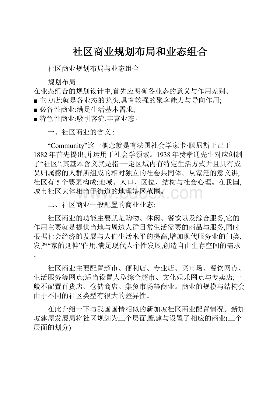 社区商业规划布局和业态组合.docx