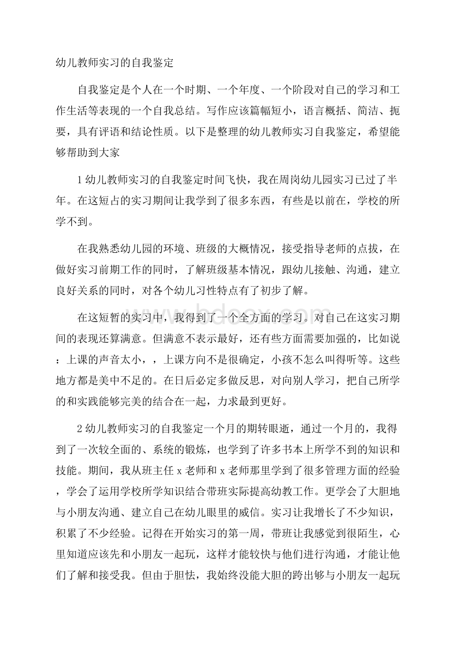 幼儿教师实习的自我鉴定.docx