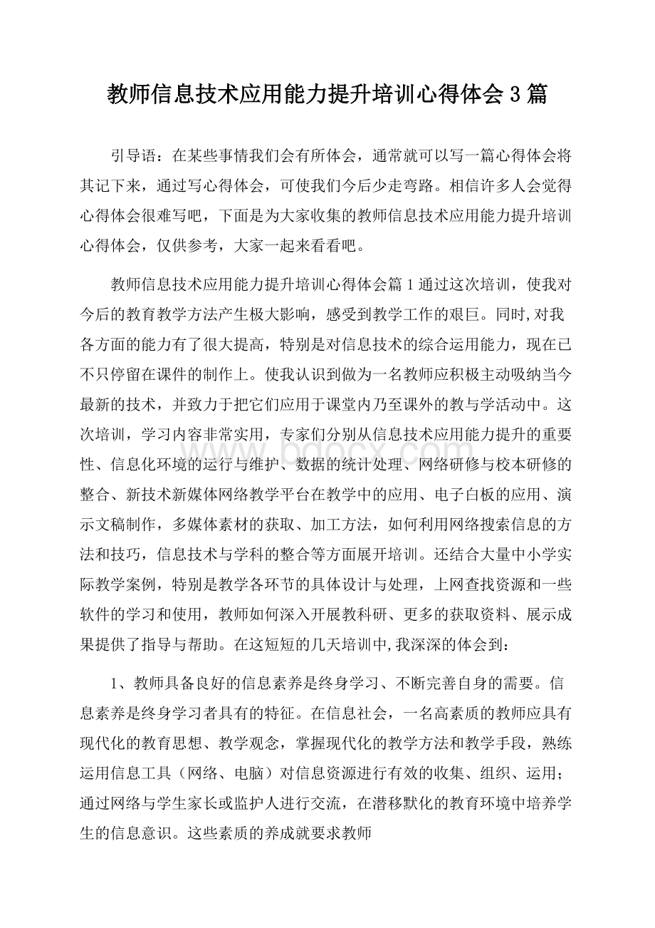 教师信息技术应用能力提升培训心得体会3篇.docx