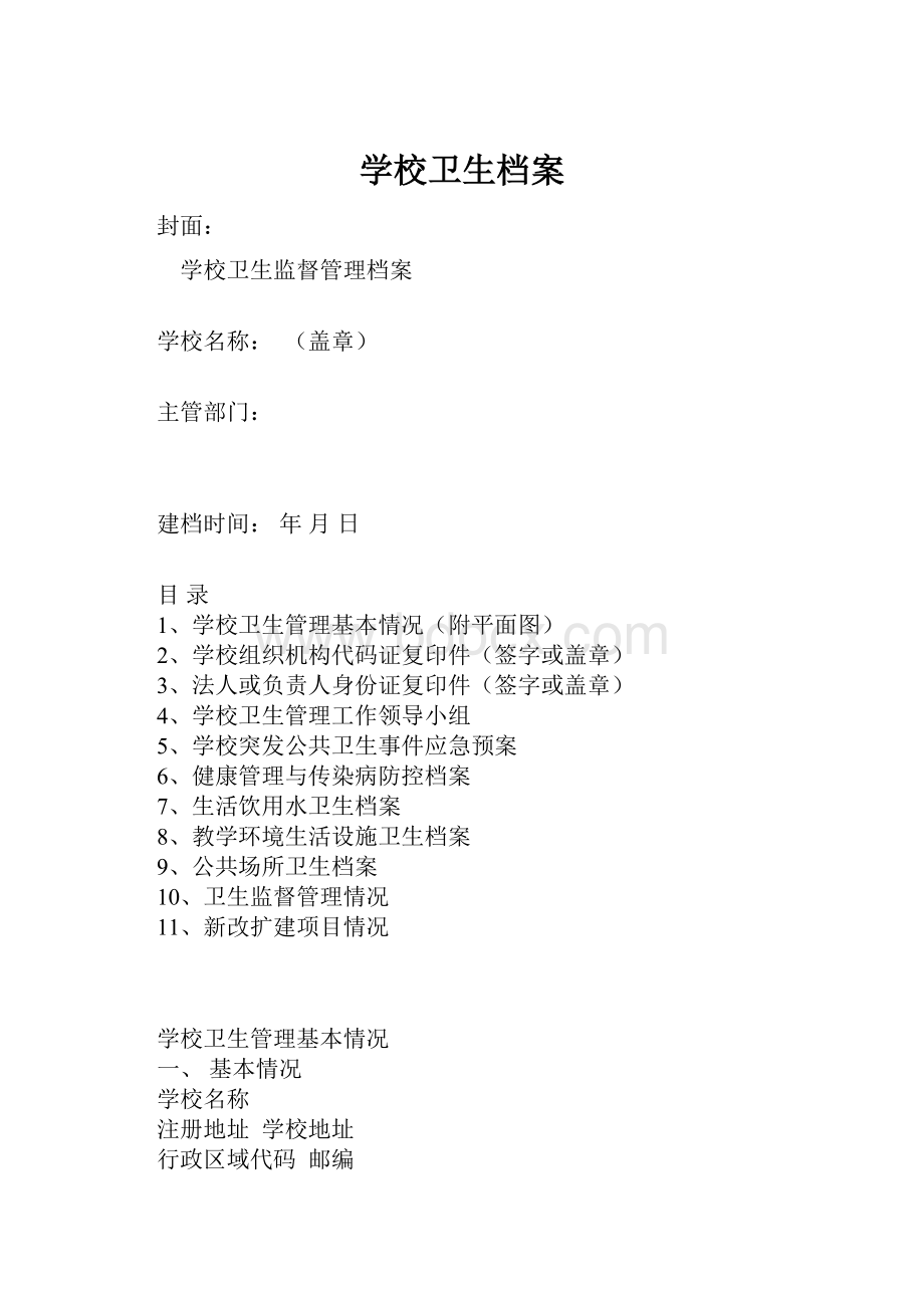 学校卫生档案.docx