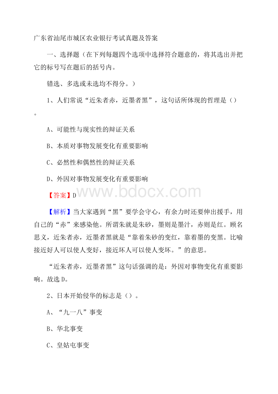 广东省汕尾市城区农业银行考试真题及答案.docx_第1页