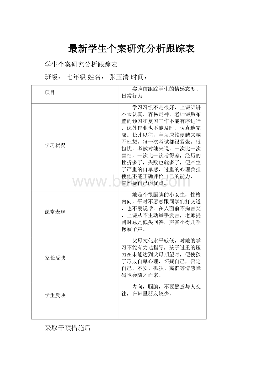 最新学生个案研究分析跟踪表.docx