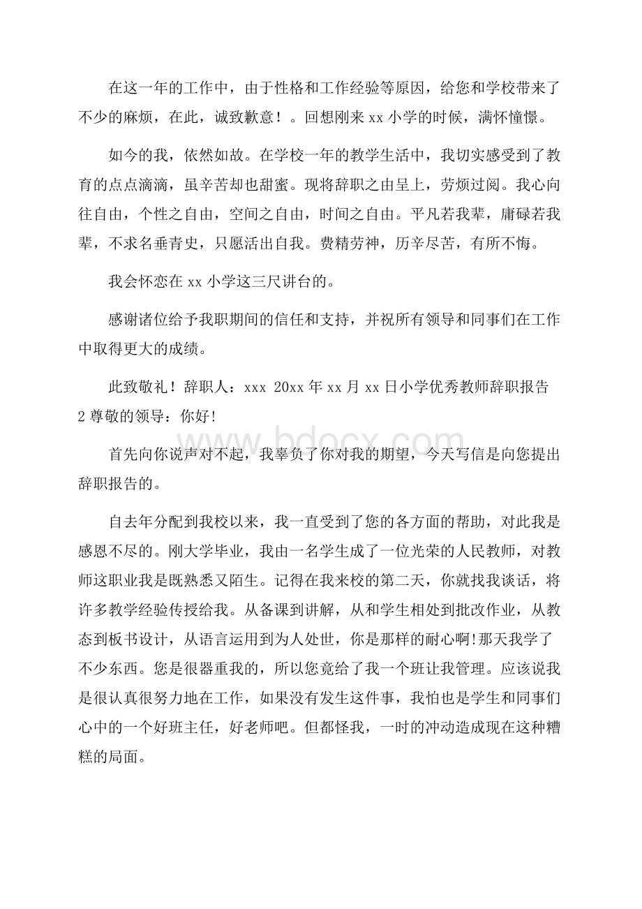 小学优秀教师辞职报告.docx_第2页