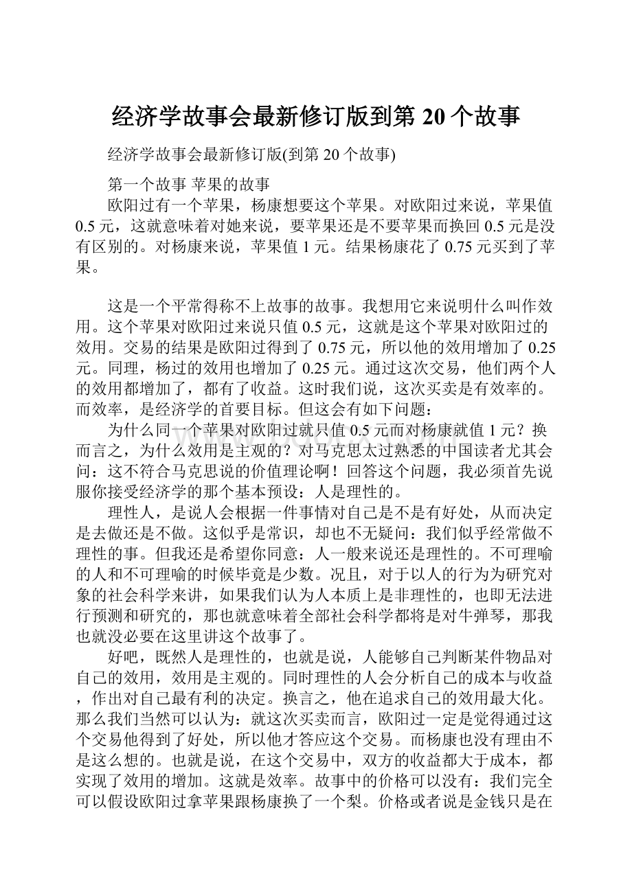 经济学故事会最新修订版到第20个故事.docx_第1页