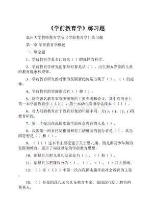 《学前教育学》练习题.docx