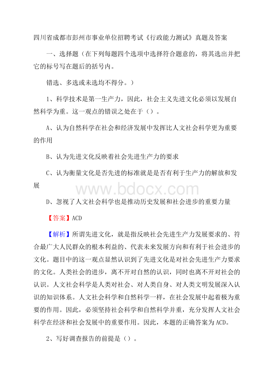 四川省成都市彭州市事业单位招聘考试《行政能力测试》真题及答案.docx_第1页