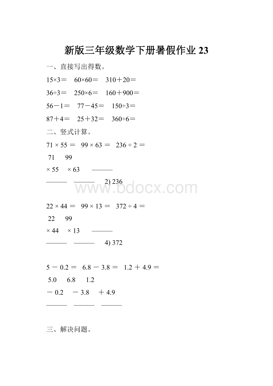 新版三年级数学下册暑假作业23.docx_第1页