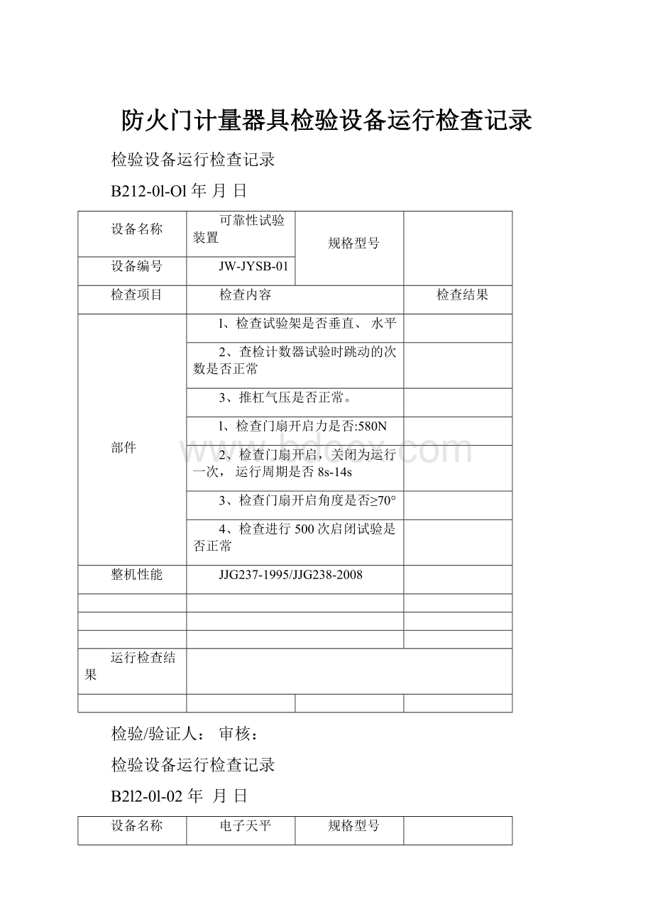 防火门计量器具检验设备运行检查记录.docx