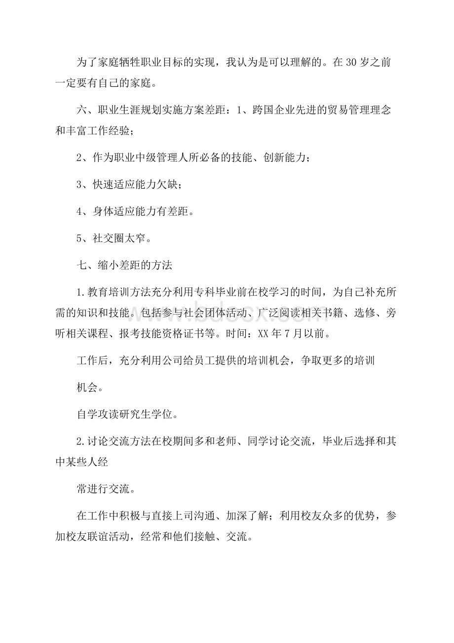 商务英语大学生职业生涯规划书.docx_第3页