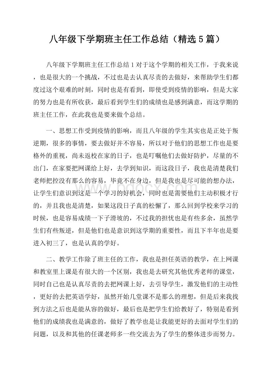 八年级下学期班主任工作总结(精选5篇).docx