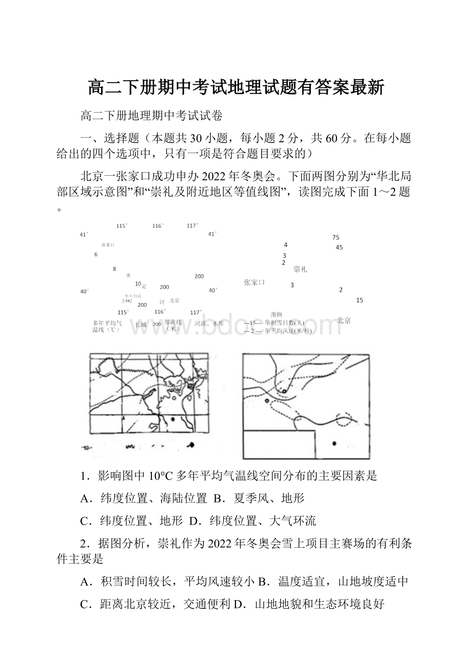 高二下册期中考试地理试题有答案最新.docx_第1页