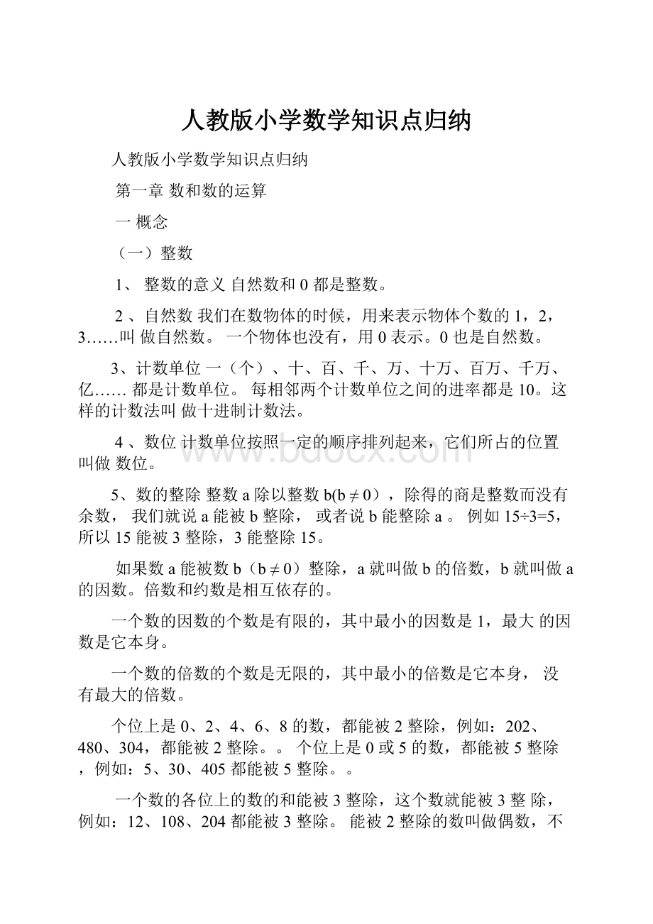 人教版小学数学知识点归纳.docx