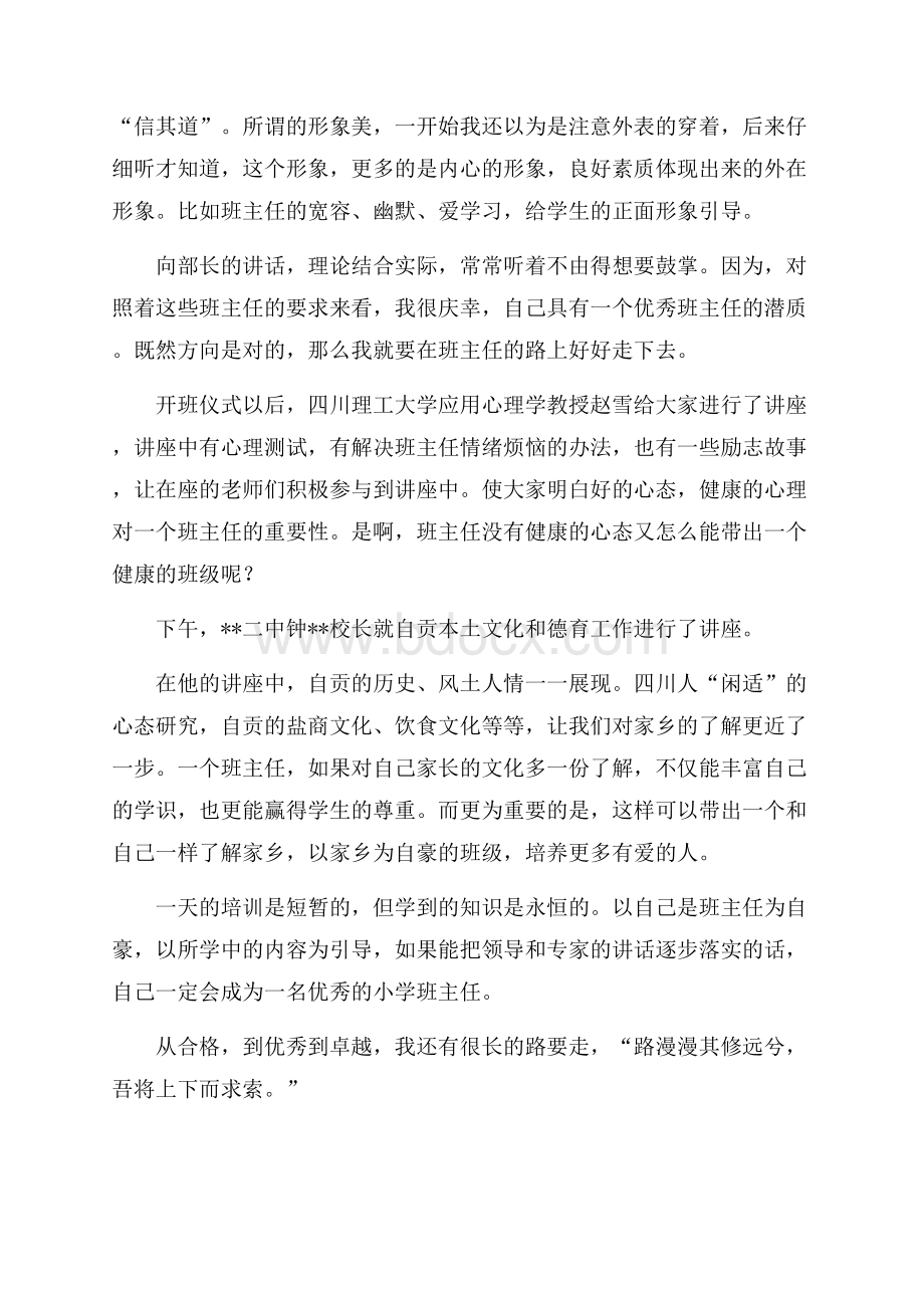 中小学优秀班主任培训心得体会.docx_第2页