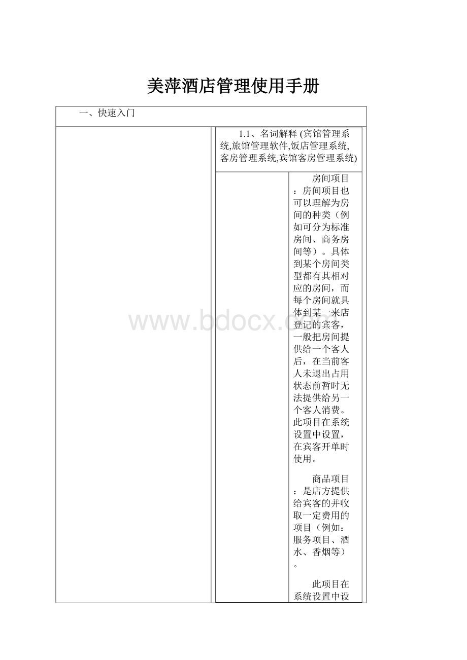 美萍酒店管理使用手册.docx_第1页