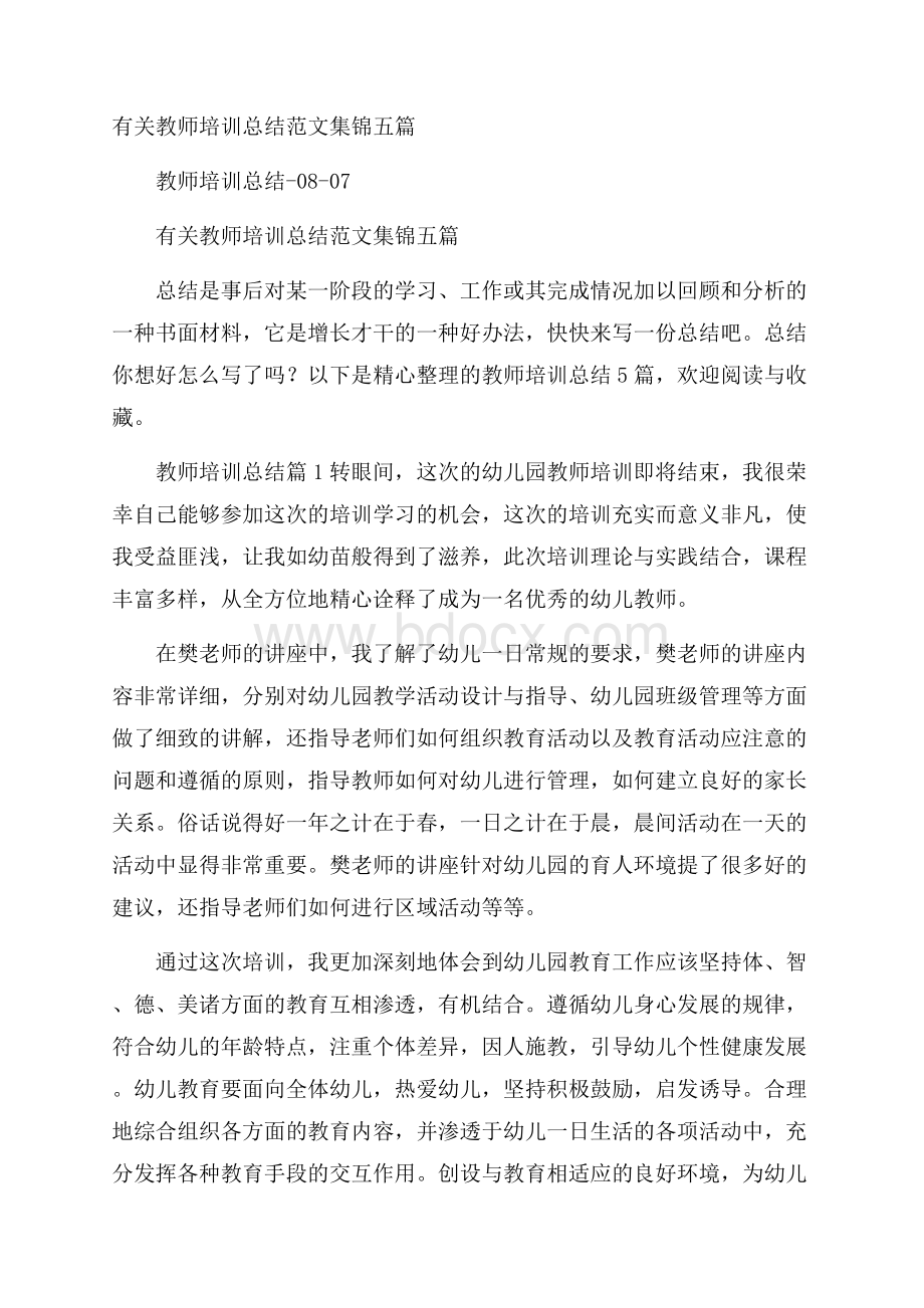 有关教师培训总结范文集锦五篇.docx_第1页