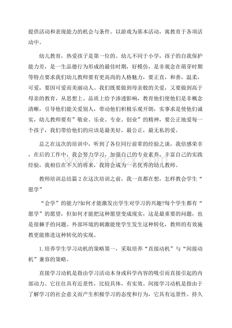 有关教师培训总结范文集锦五篇.docx_第2页