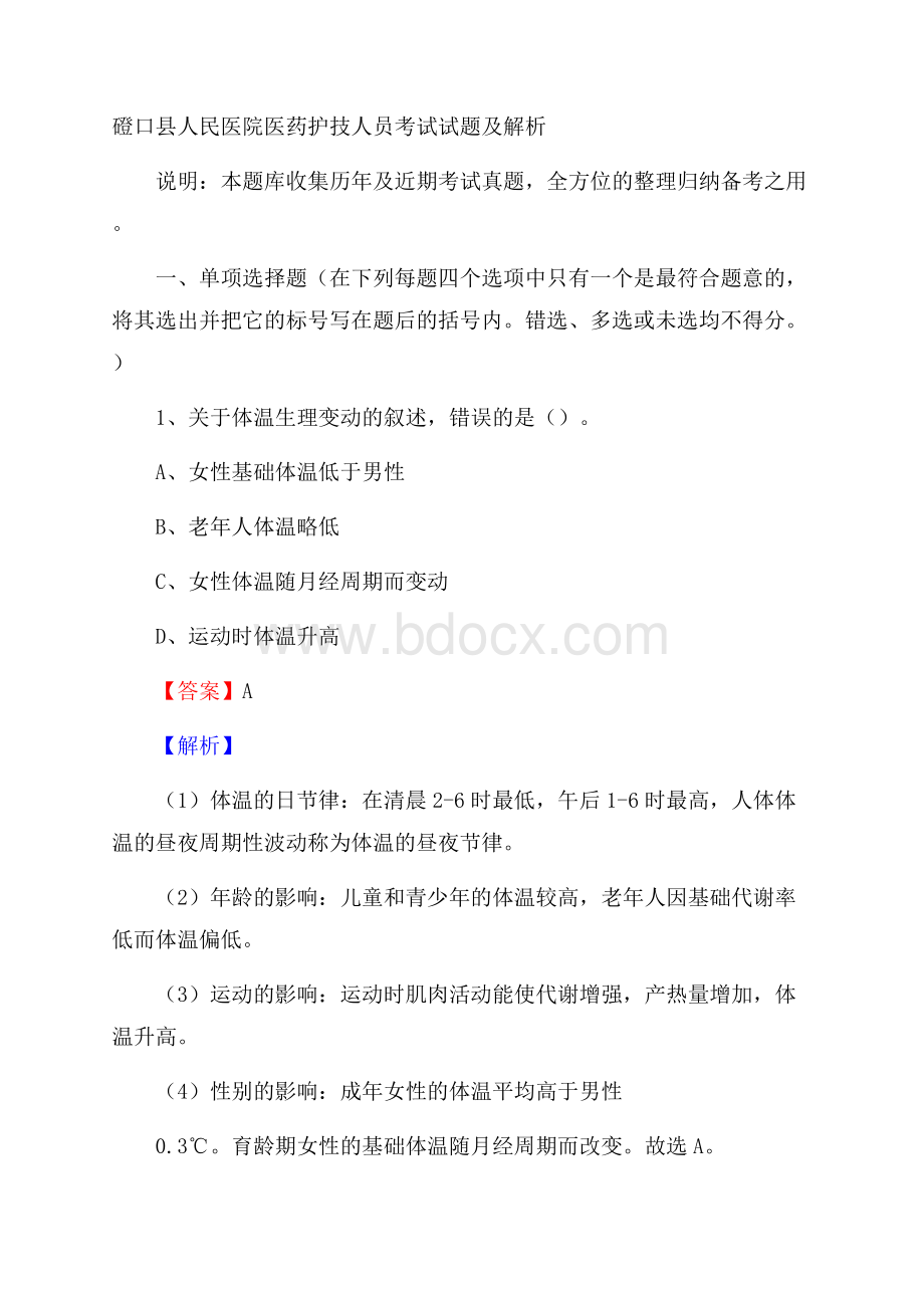 磴口县人民医院医药护技人员考试试题及解析.docx_第1页