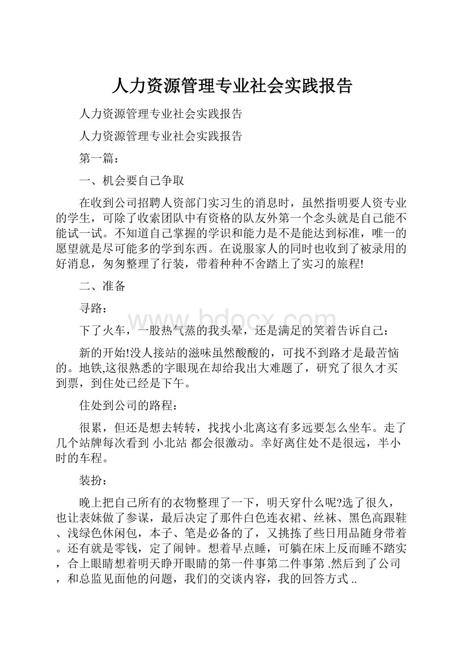 人力资源管理专业社会实践报告.docx_第1页