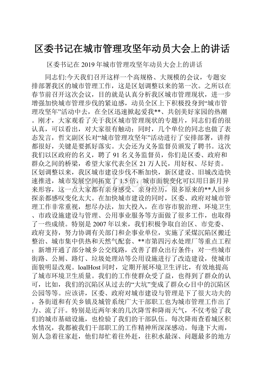 区委书记在城市管理攻坚年动员大会上的讲话.docx