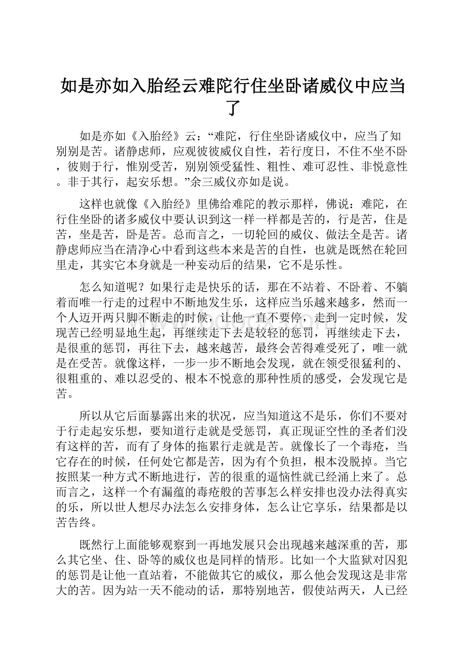 如是亦如入胎经云难陀行住坐卧诸威仪中应当了.docx