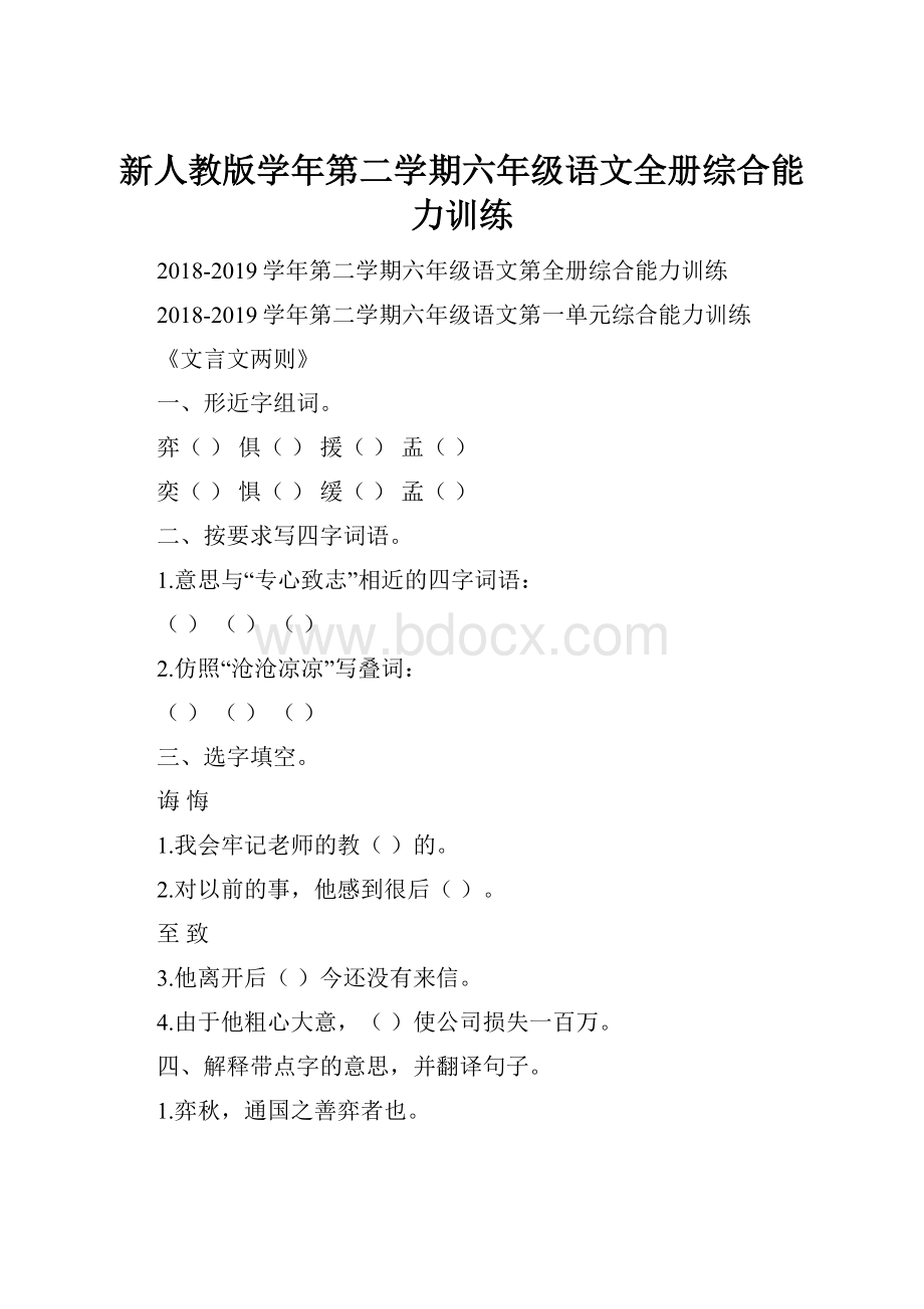 新人教版学年第二学期六年级语文全册综合能力训练.docx