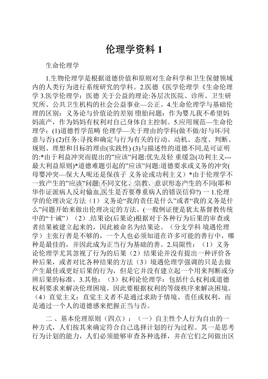 伦理学资料1.docx_第1页