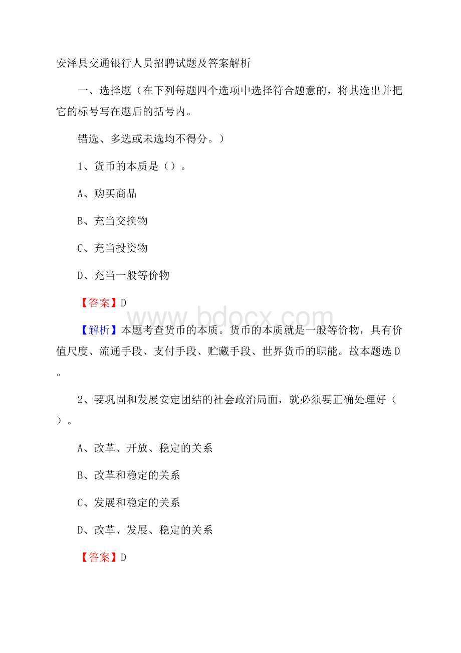 安泽县交通银行人员招聘试题及答案解析.docx