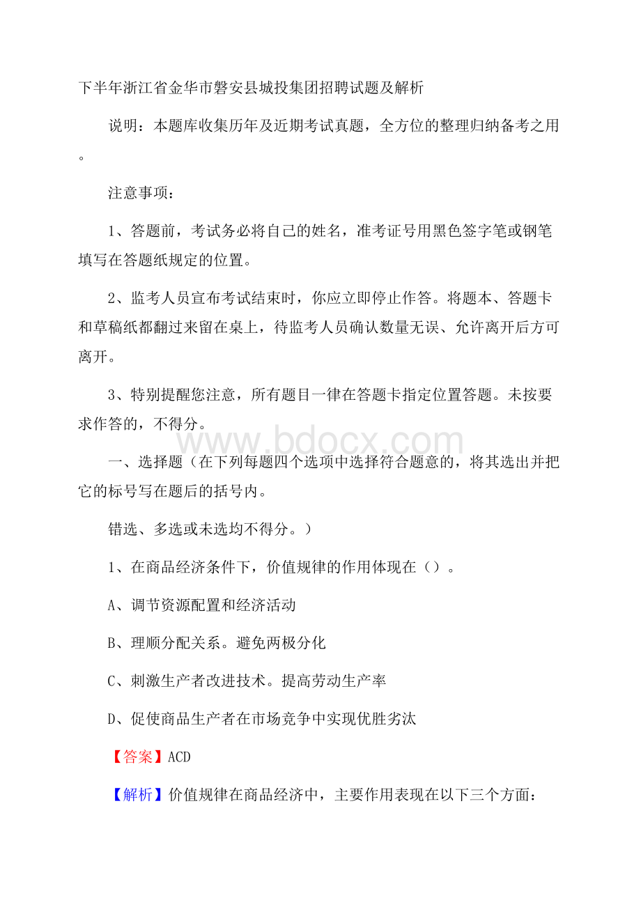 下半年浙江省金华市磐安县城投集团招聘试题及解析.docx_第1页