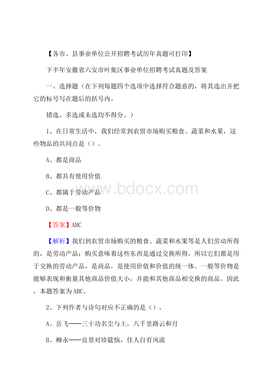 下半年安徽省六安市叶集区事业单位招聘考试真题及答案.docx