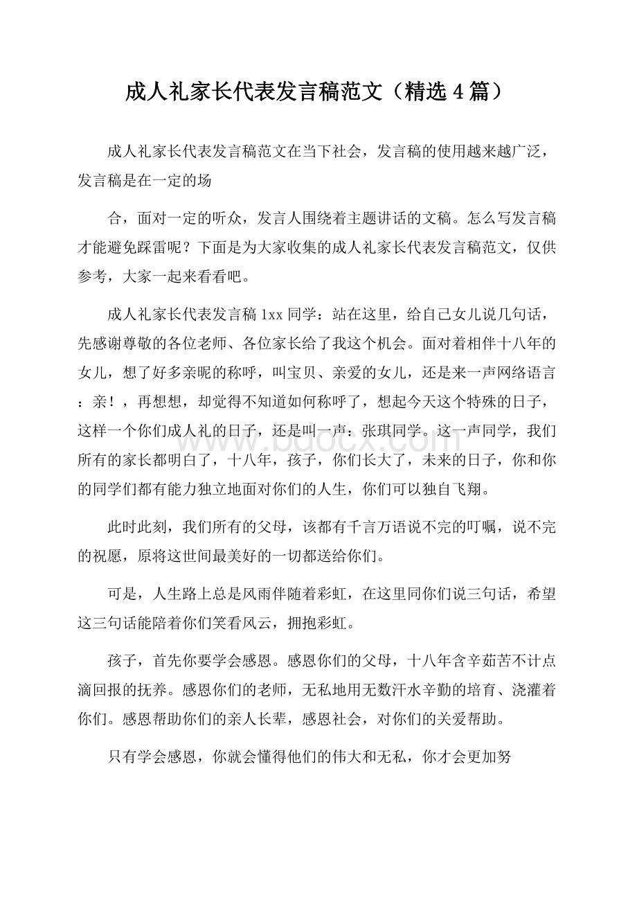 成人礼家长代表发言稿范文(精选4篇).docx_第1页