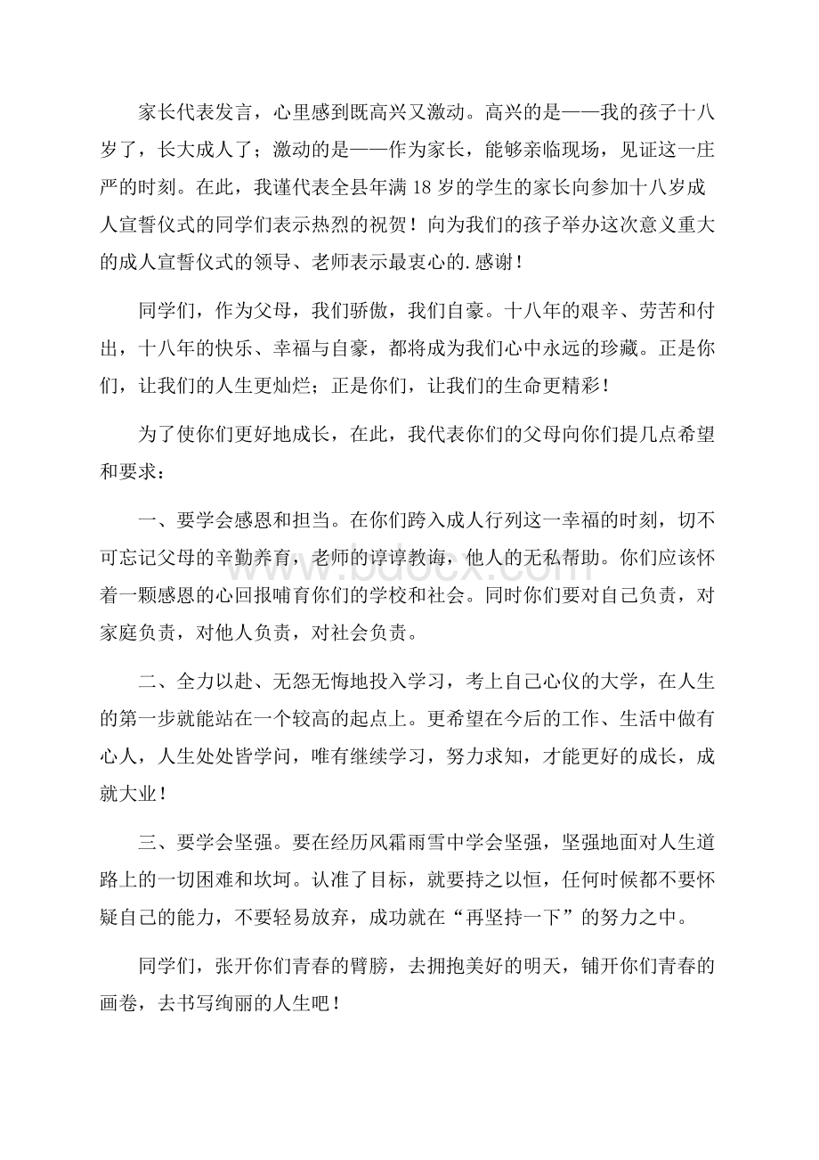 成人礼家长代表发言稿范文(精选4篇).docx_第3页