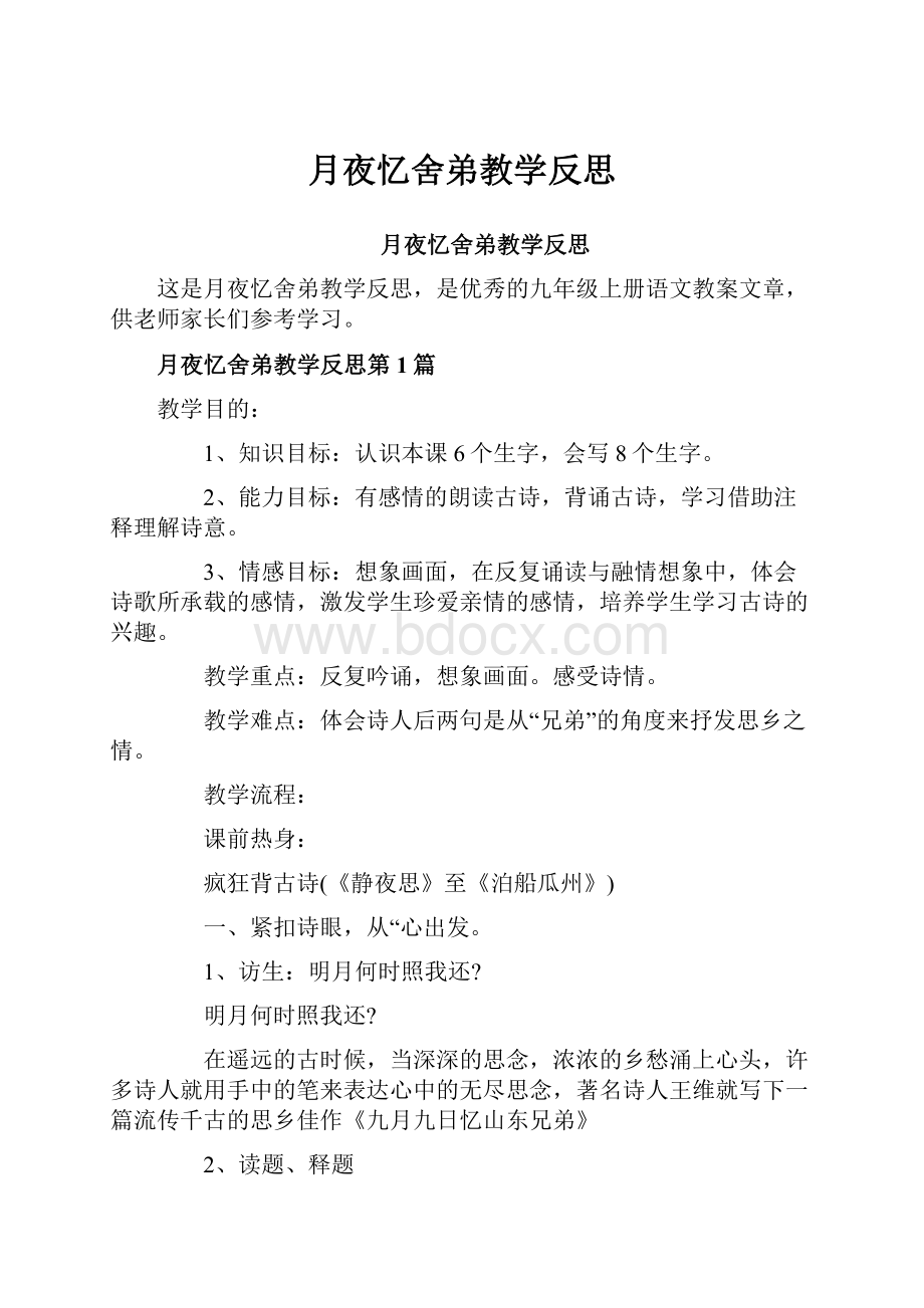 月夜忆舍弟教学反思.docx_第1页