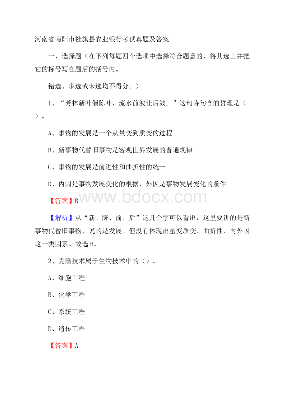 河南省南阳市社旗县农业银行考试真题及答案.docx_第1页