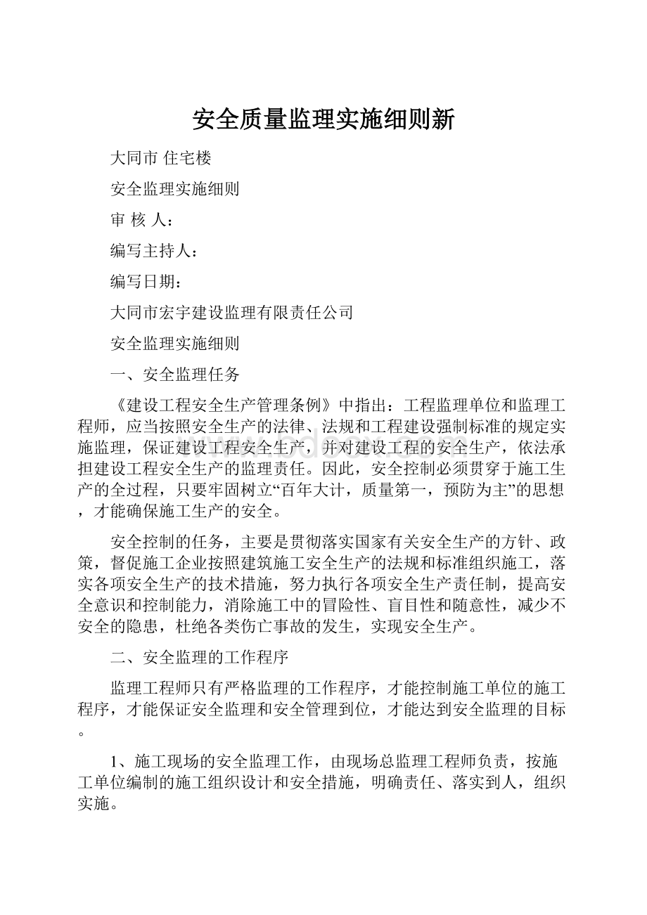 安全质量监理实施细则新.docx_第1页