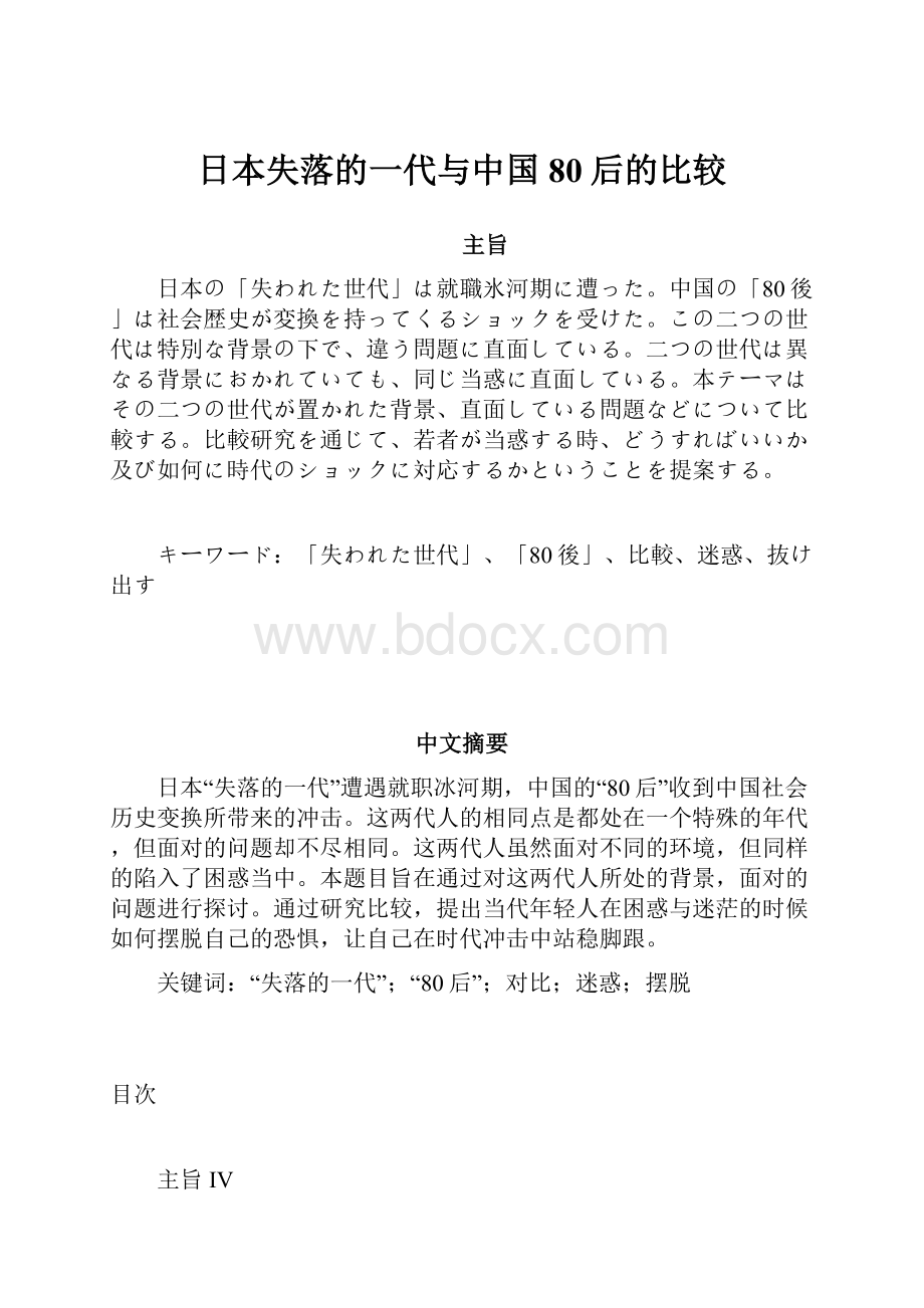 日本失落的一代与中国80后的比较.docx