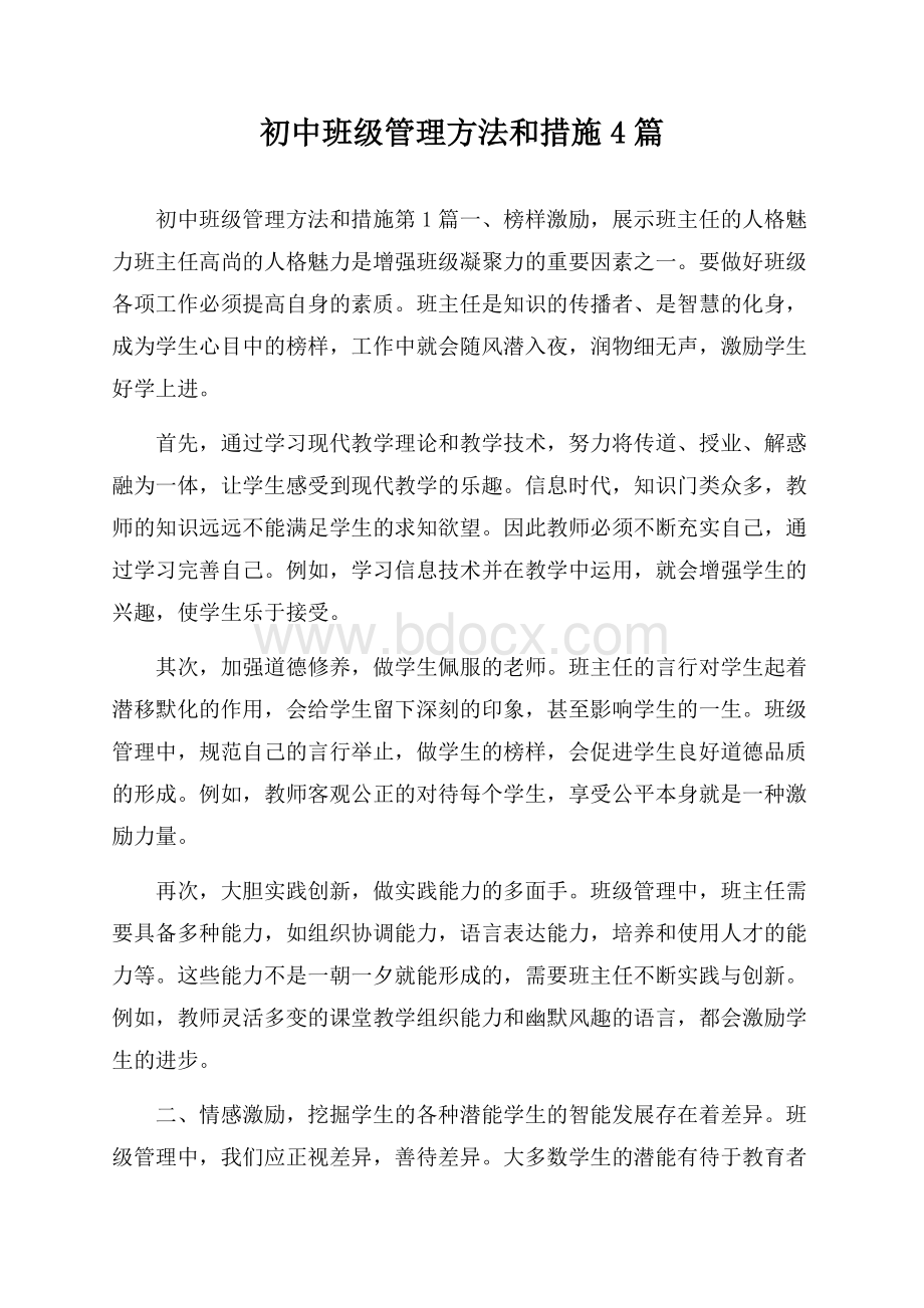 初中班级管理方法和措施4篇.docx_第1页