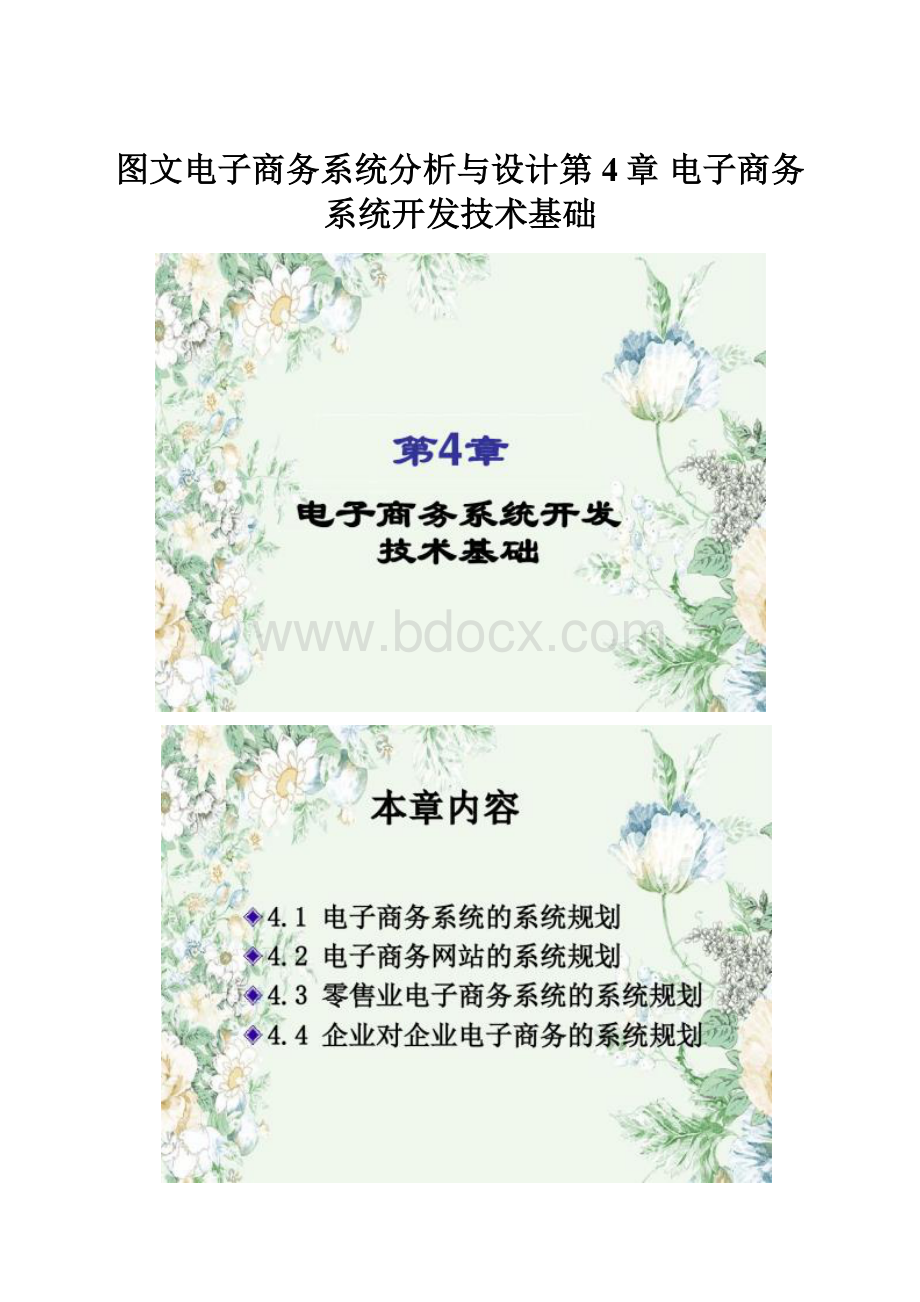 图文电子商务系统分析与设计第4章 电子商务系统开发技术基础.docx_第1页