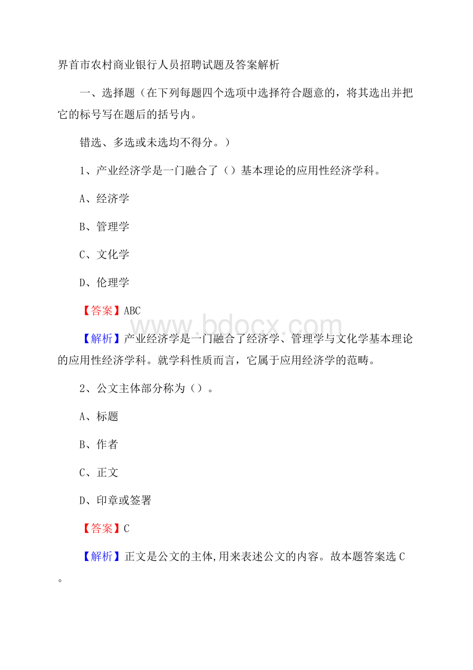 界首市农村商业银行人员招聘试题及答案解析.docx