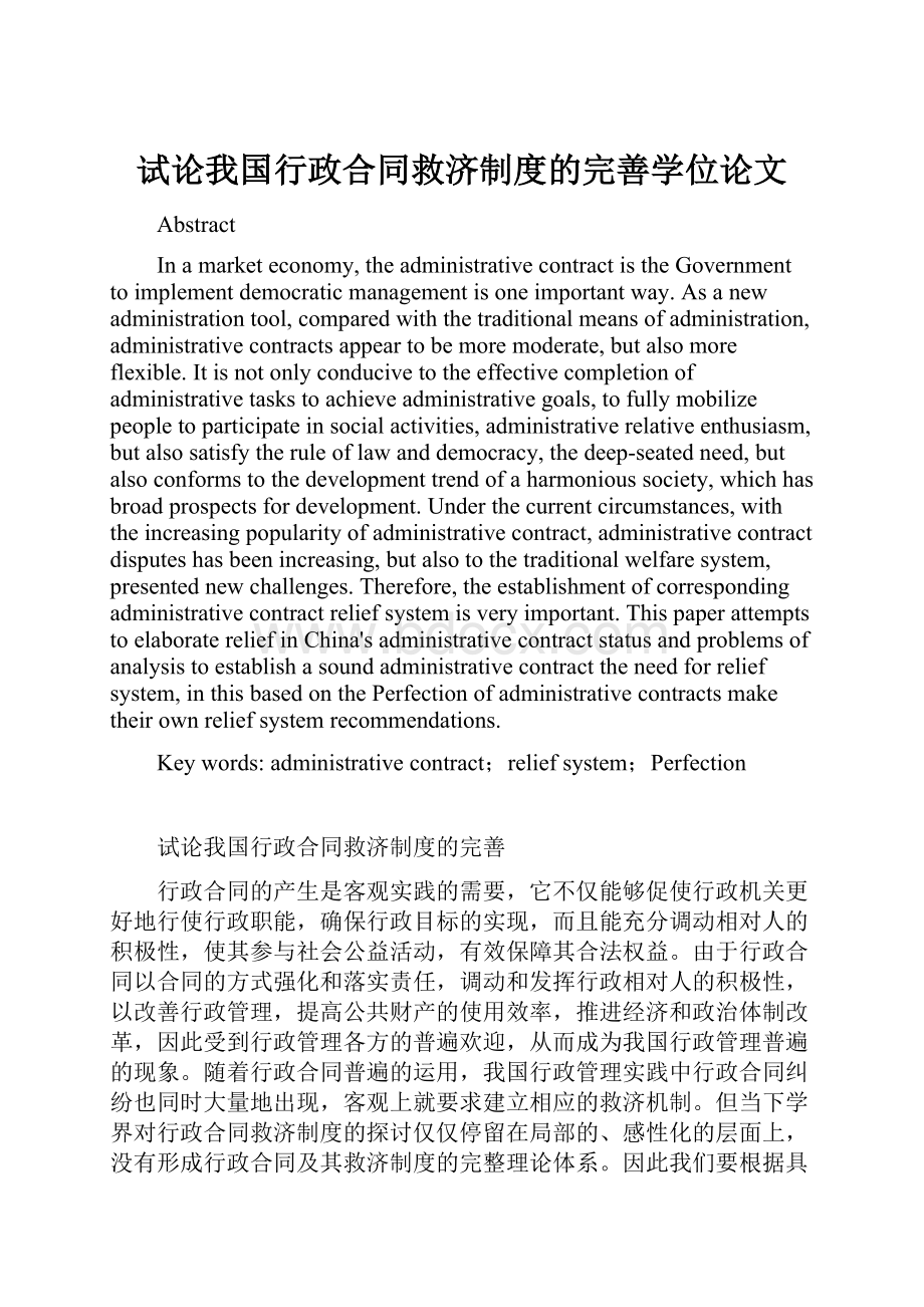 试论我国行政合同救济制度的完善学位论文.docx_第1页