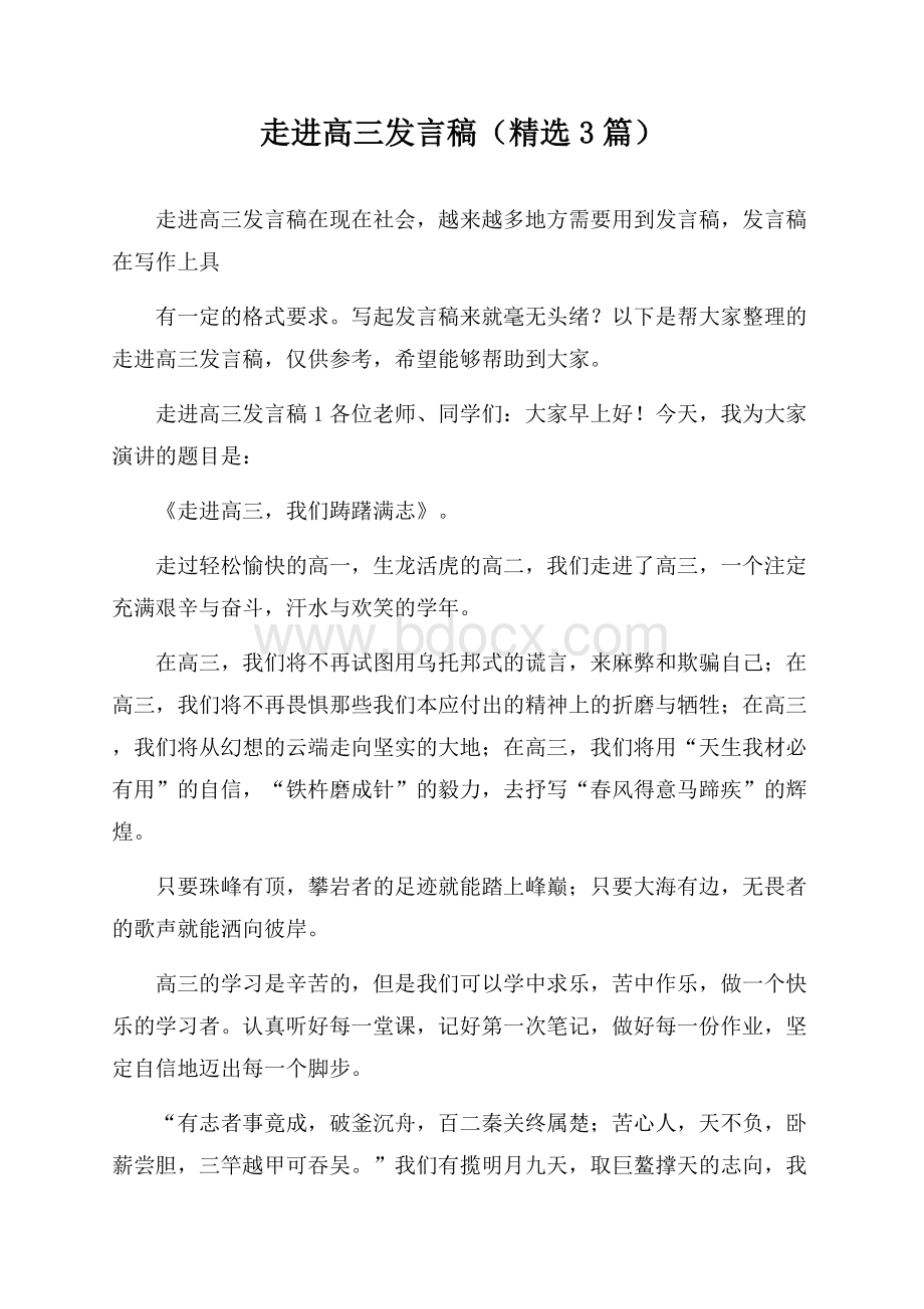 走进高三发言稿(精选3篇).docx