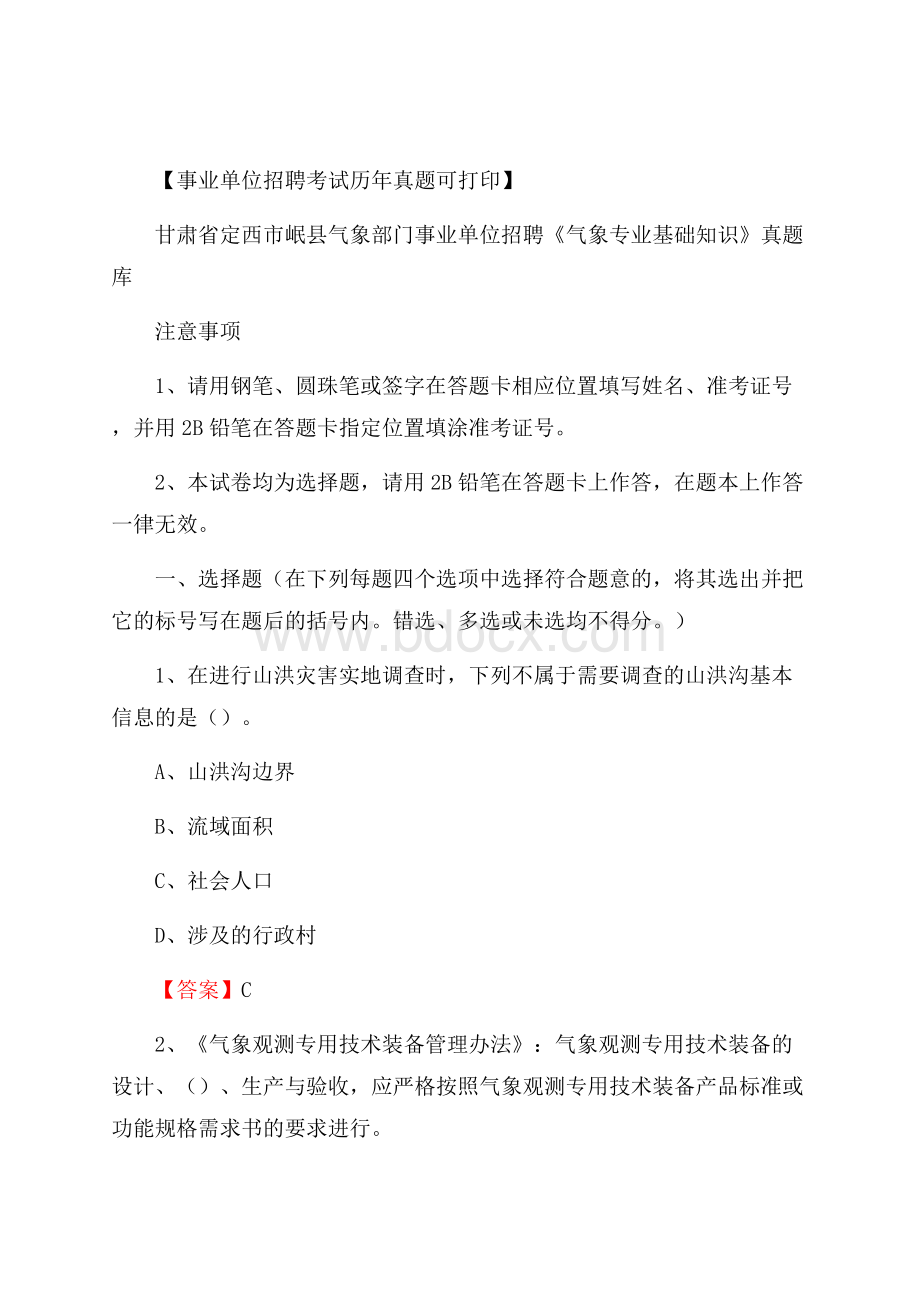 甘肃省定西市岷县气象部门事业单位招聘《气象专业基础知识》 真题库.docx_第1页