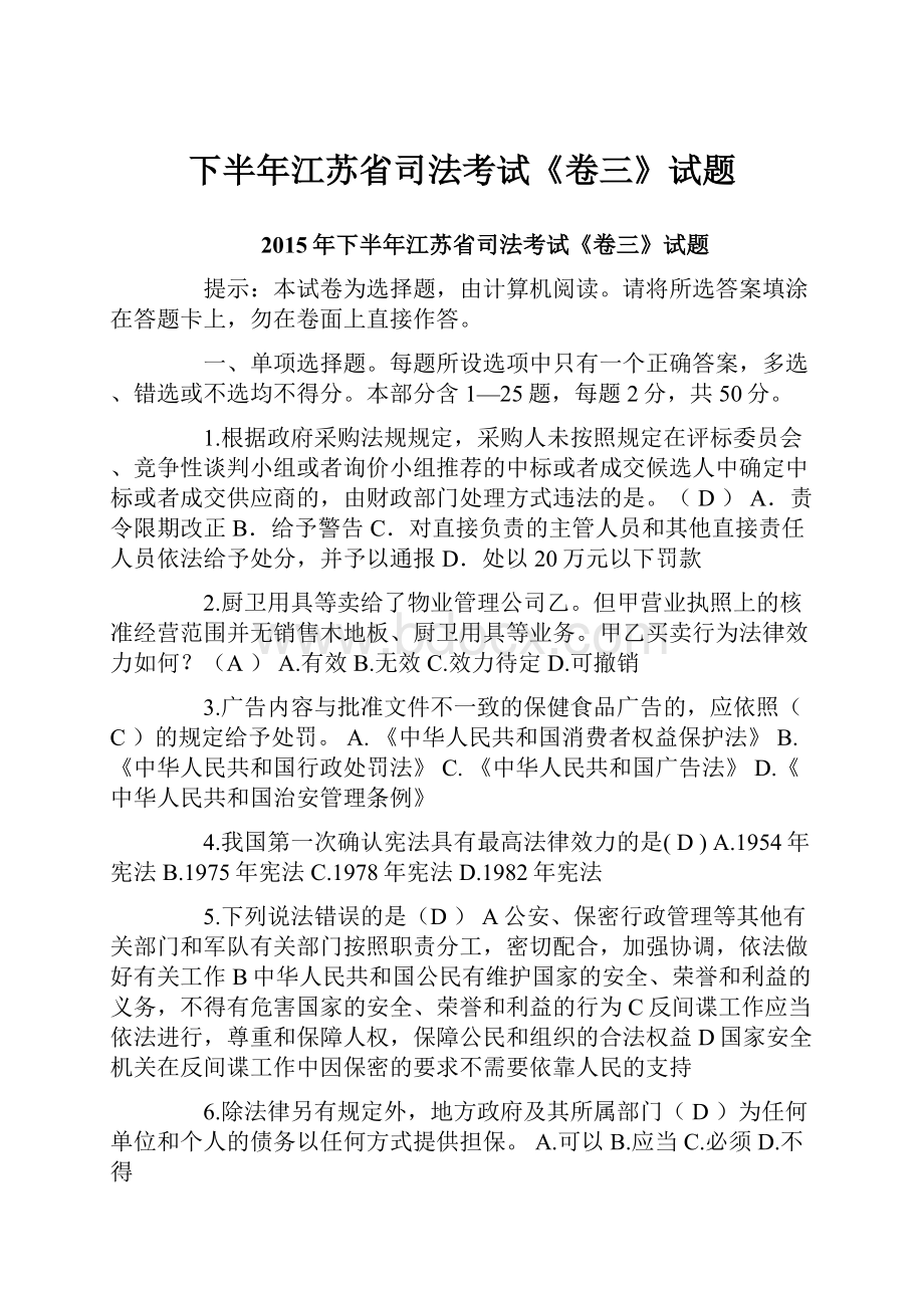 下半年江苏省司法考试《卷三》试题.docx