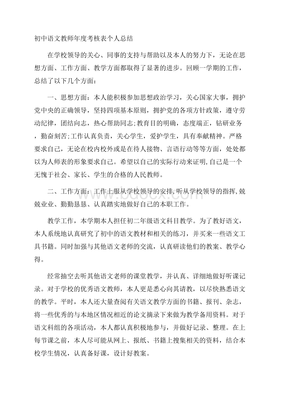 初中语文教师年度考核表个人总结.docx_第1页